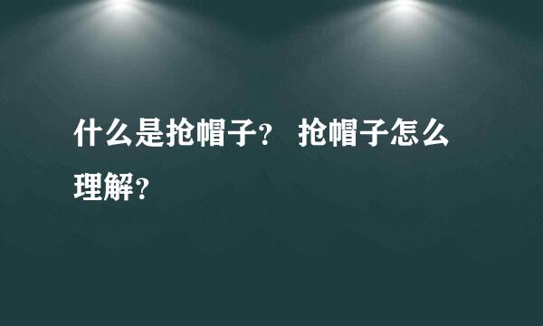 什么是抢帽子？ 抢帽子怎么理解？