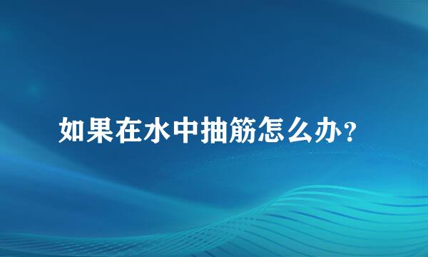 如果在水中抽筋怎么办？