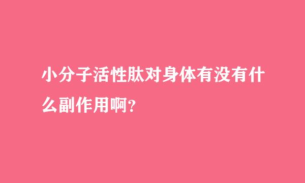 小分子活性肽对身体有没有什么副作用啊？