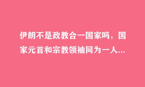 伊朗不是政教合一国家吗，国家元首和宗教领袖同为一人，那么领袖和总统是怎么回事，哪个是最高的？