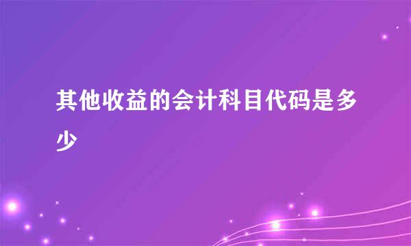 其他收益的会计科目代码是多少