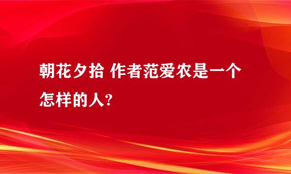 朝花夕拾 作者范爱农是一个怎样的人?