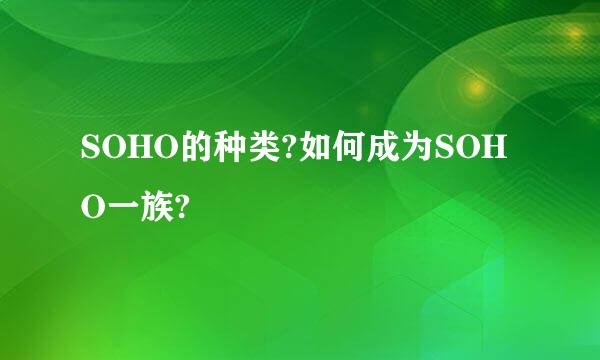 SOHO的种类?如何成为SOHO一族?