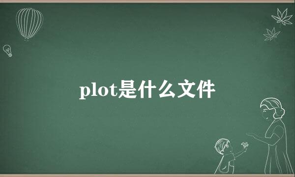 plot是什么文件