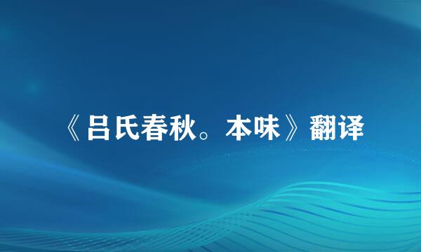 《吕氏春秋。本味》翻译