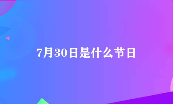 7月30日是什么节日