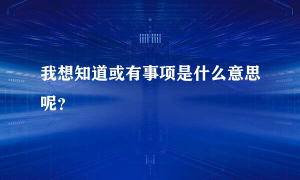 我想知道或有事项是什么意思呢？