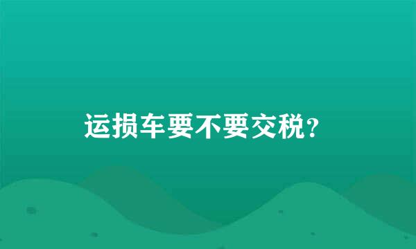 运损车要不要交税？