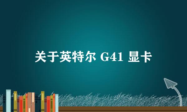 关于英特尔 G41 显卡