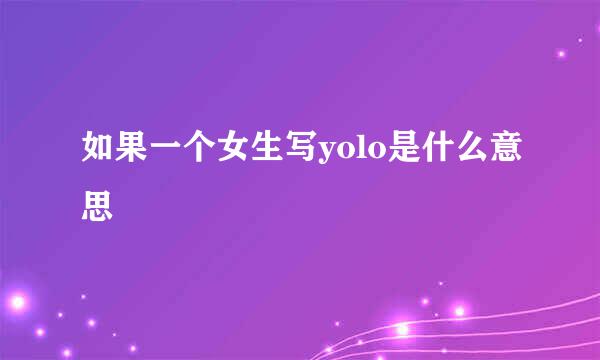 如果一个女生写yolo是什么意思