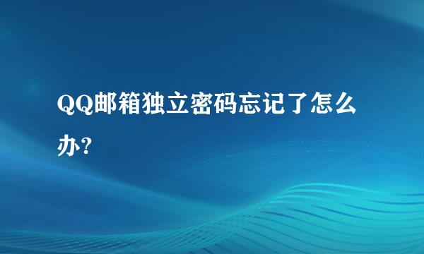 QQ邮箱独立密码忘记了怎么办?