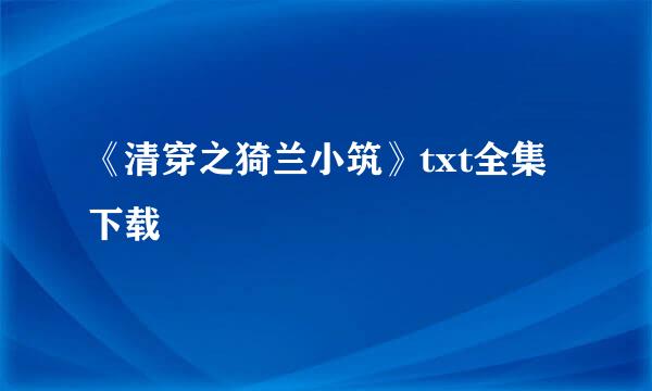 《清穿之猗兰小筑》txt全集下载