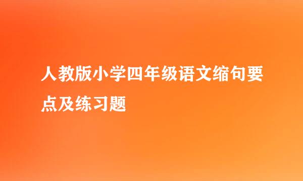 人教版小学四年级语文缩句要点及练习题