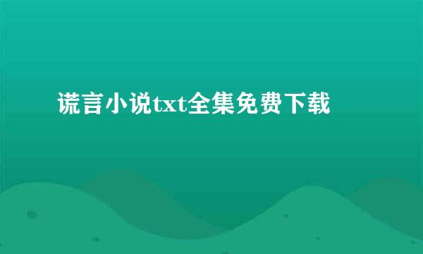 谎言小说txt全集免费下载