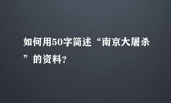 如何用50字简述“南京大屠杀”的资料？