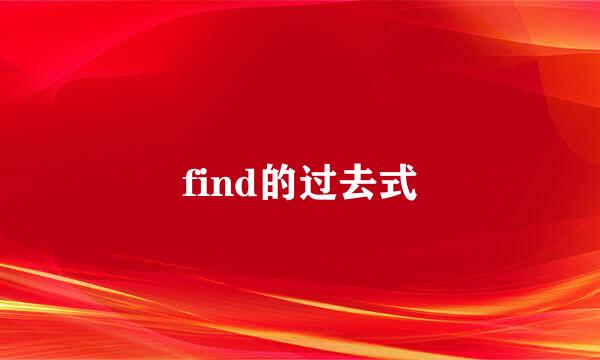 find的过去式