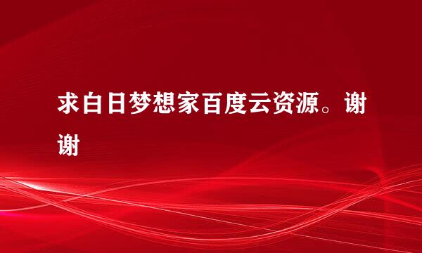 求白日梦想家百度云资源。谢谢