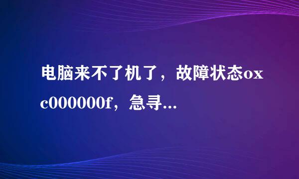 电脑来不了机了，故障状态oxc000000f，急寻高手解救。。。