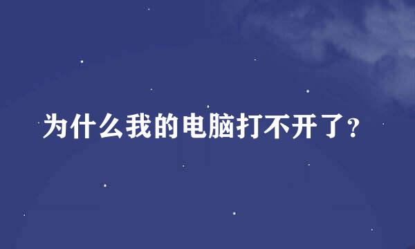 为什么我的电脑打不开了？