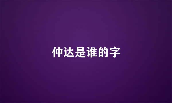 仲达是谁的字