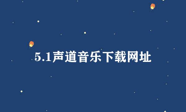 5.1声道音乐下载网址