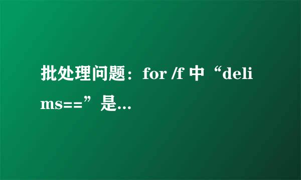 批处理问题：for /f 中“delims==”是什么意思？