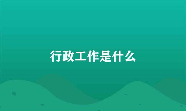 行政工作是什么