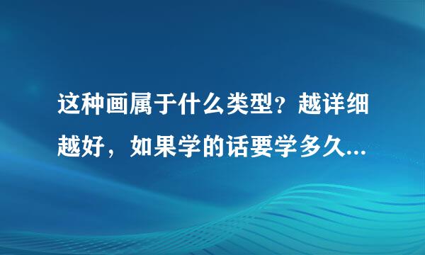 这种画属于什么类型？越详细越好，如果学的话要学多久？谢谢！此画作者是：念萦墨葵