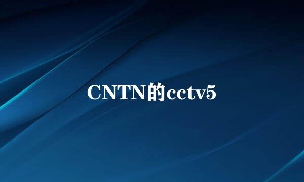 CNTN的cctv5