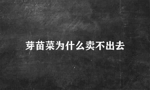 芽苗菜为什么卖不出去