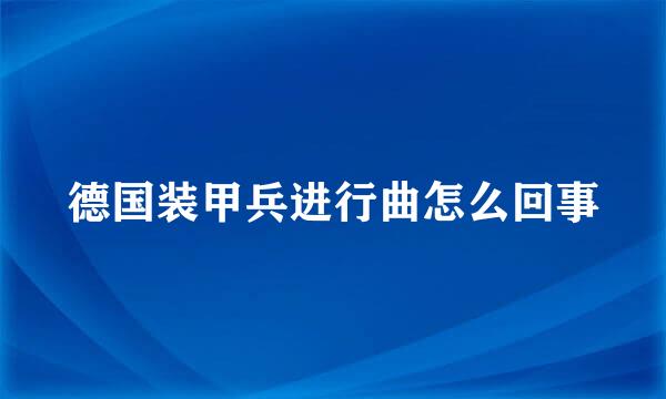 德国装甲兵进行曲怎么回事