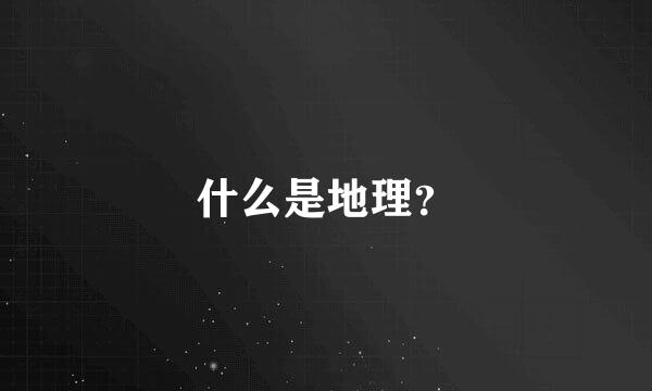 什么是地理？