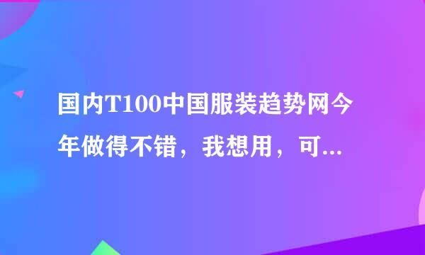 国内T100中国服装趋势网今年做得不错，我想用，可是蝶讯业务员天天烦我，真不好意思拒绝她，不知道怎么办