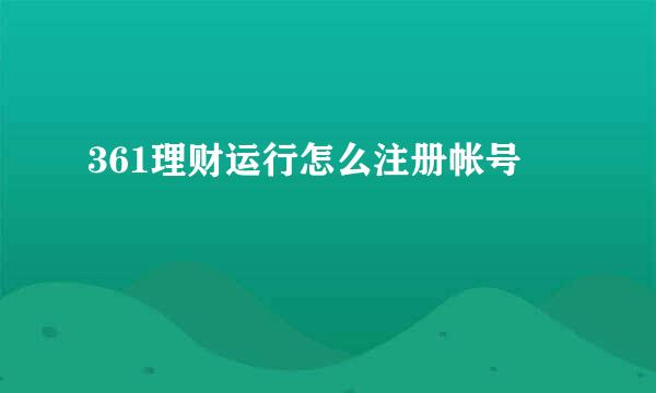 361理财运行怎么注册帐号