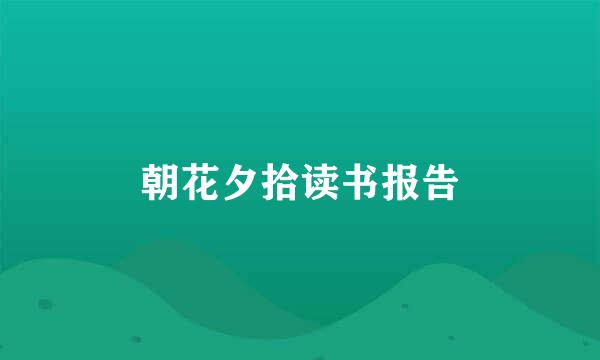 朝花夕拾读书报告