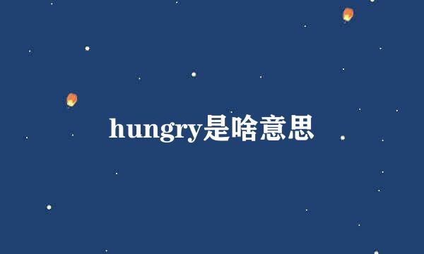 hungry是啥意思