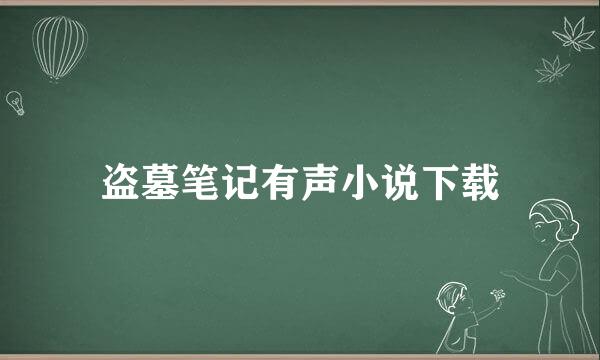 盗墓笔记有声小说下载