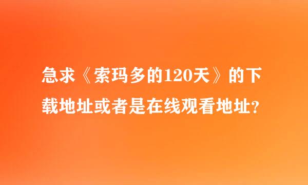 急求《索玛多的120天》的下载地址或者是在线观看地址？