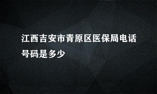 江西吉安市青原区医保局电话号码是多少