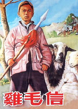 《鸡毛信(1954)》免费在线观看完整版高清,求百度网盘资源