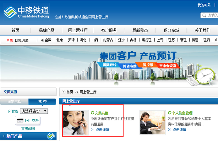 怎么操作中国铁通网上营业厅
