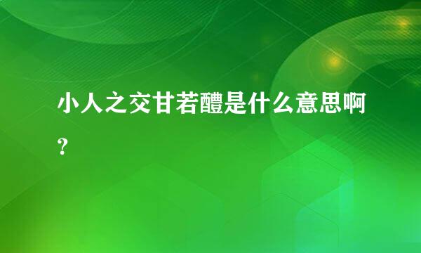 小人之交甘若醴是什么意思啊？