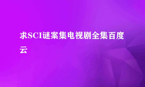 求SCI谜案集电视剧全集百度云