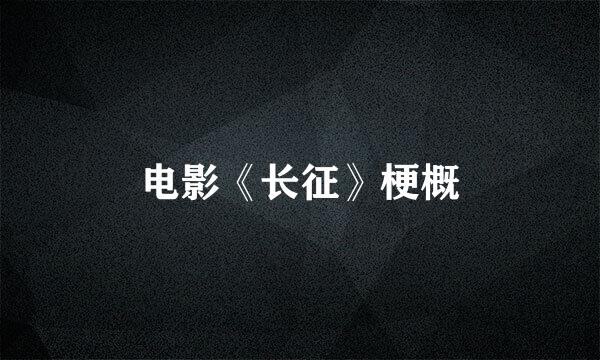 电影《长征》梗概