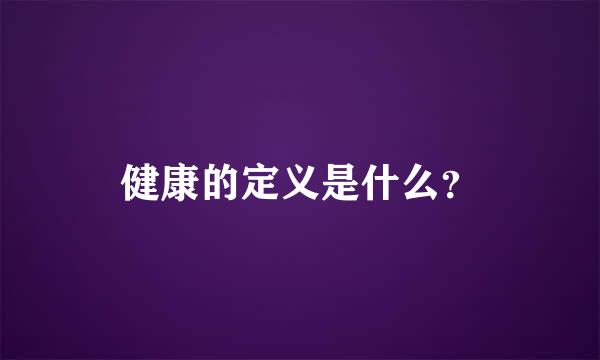 健康的定义是什么？