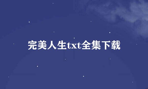 完美人生txt全集下载