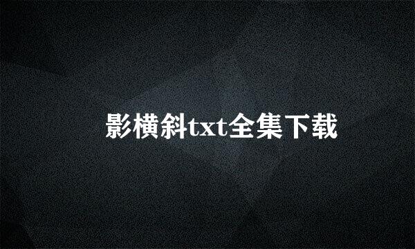 玥影横斜txt全集下载