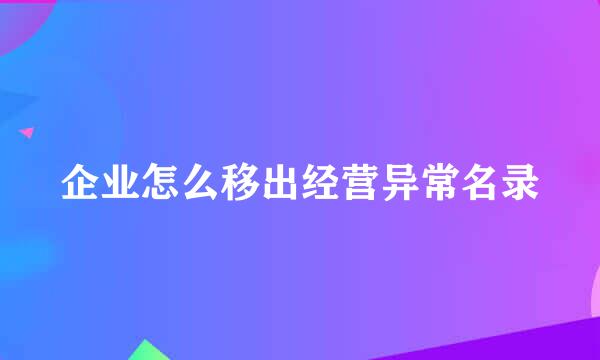 企业怎么移出经营异常名录