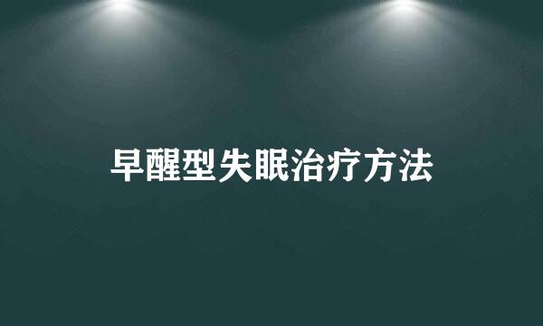 早醒型失眠治疗方法