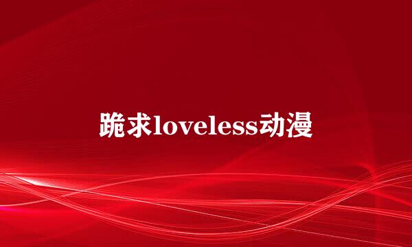 跪求loveless动漫